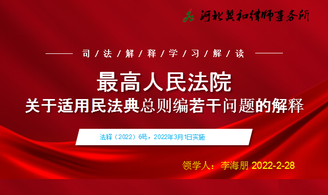 河北冀和律师事务所集中学习最高院《民法典》总则编若干问题的司法解释