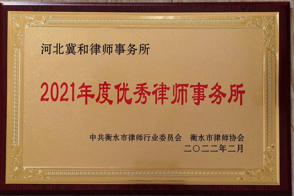 我所荣获衡水市2021年度优秀律师事务所、马永明荣获优秀律师称号