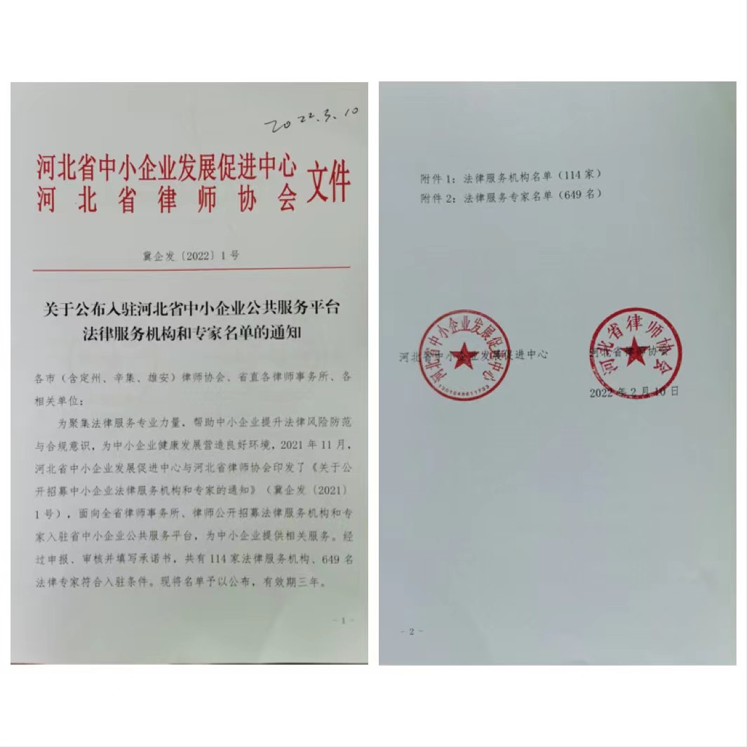 我所11名律师成为河北省中小企业公共服务平台专家