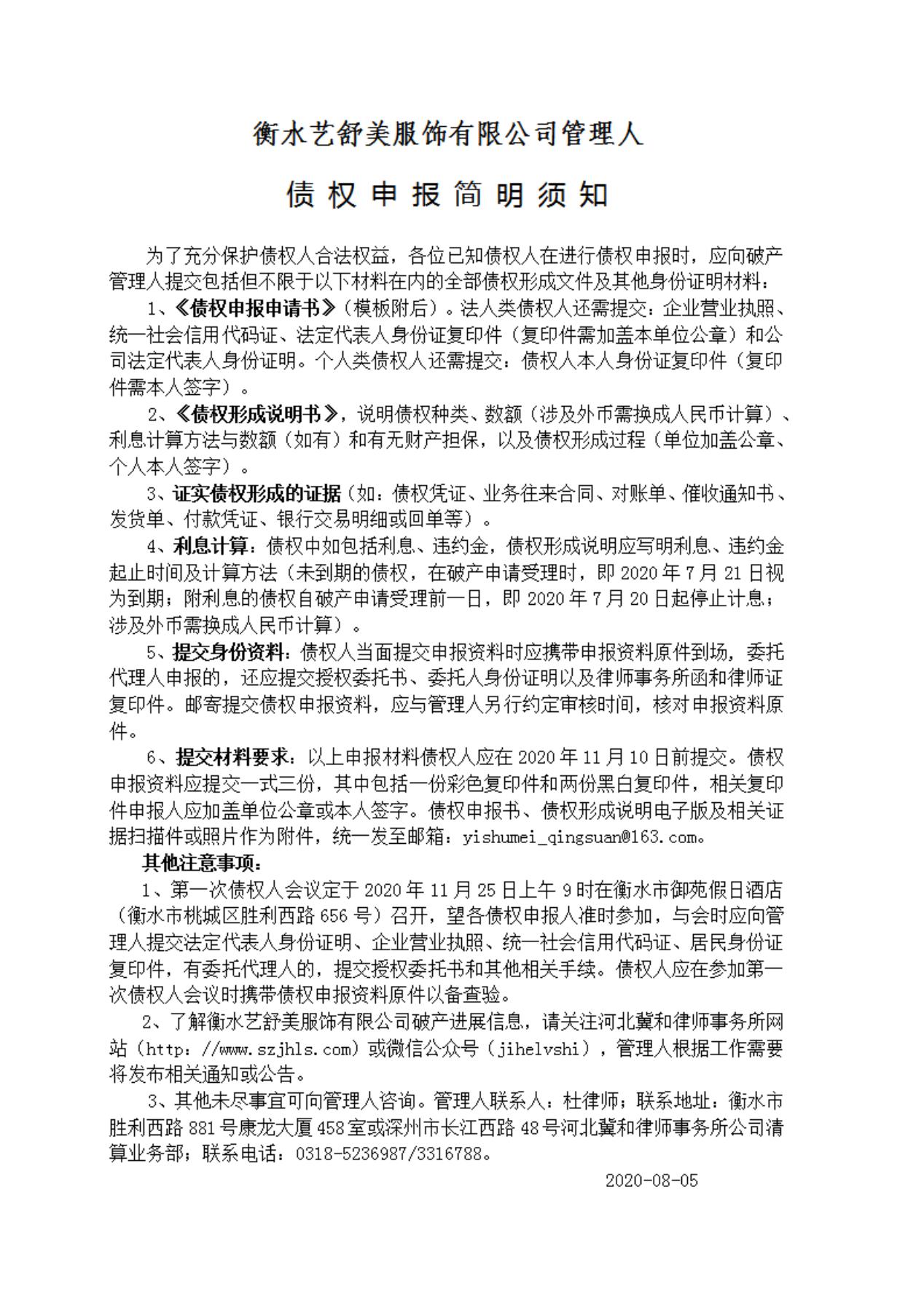 衡水艺舒美公司债权申报指引