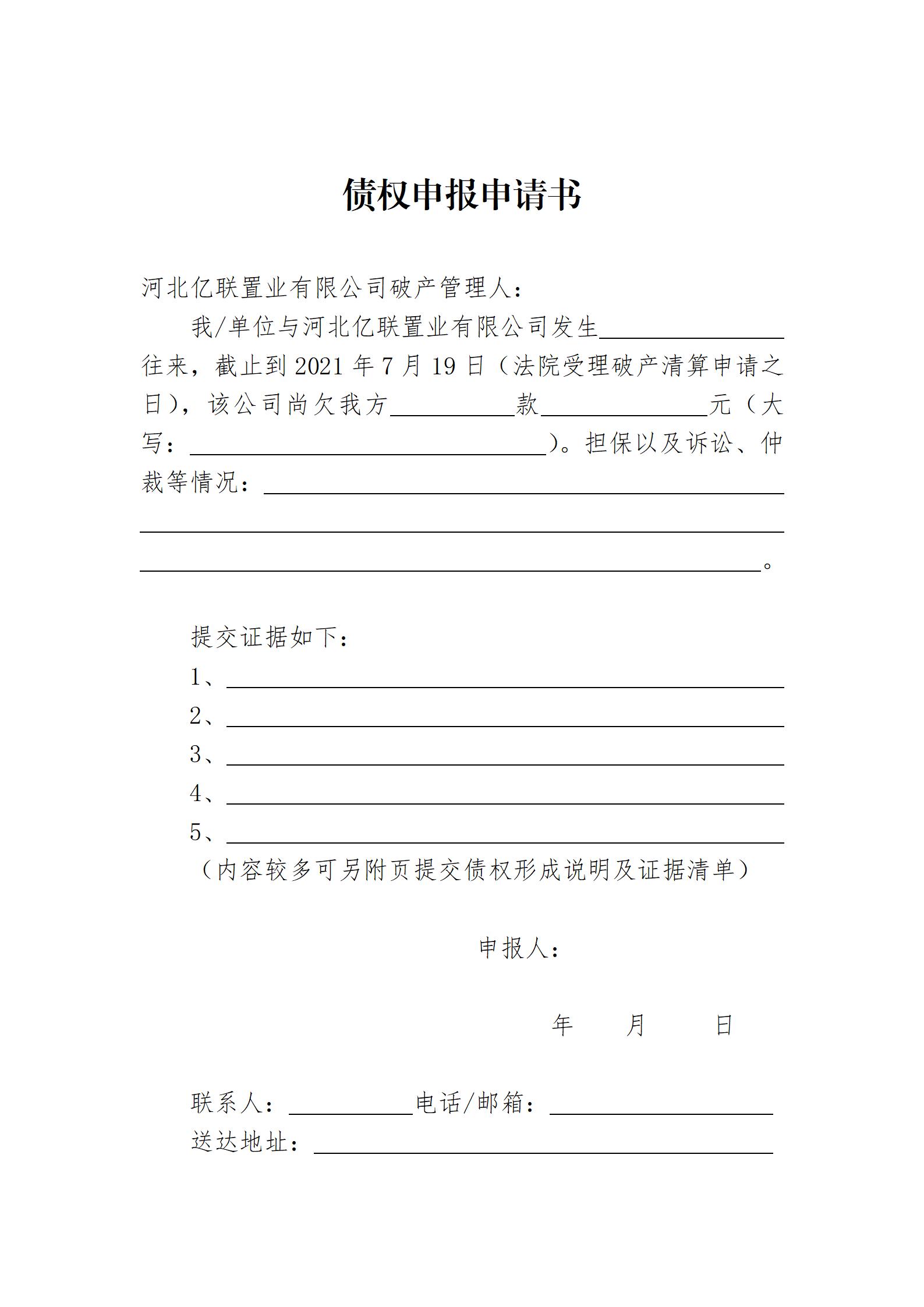 13806312_亿联债权申报书_01.jpeg