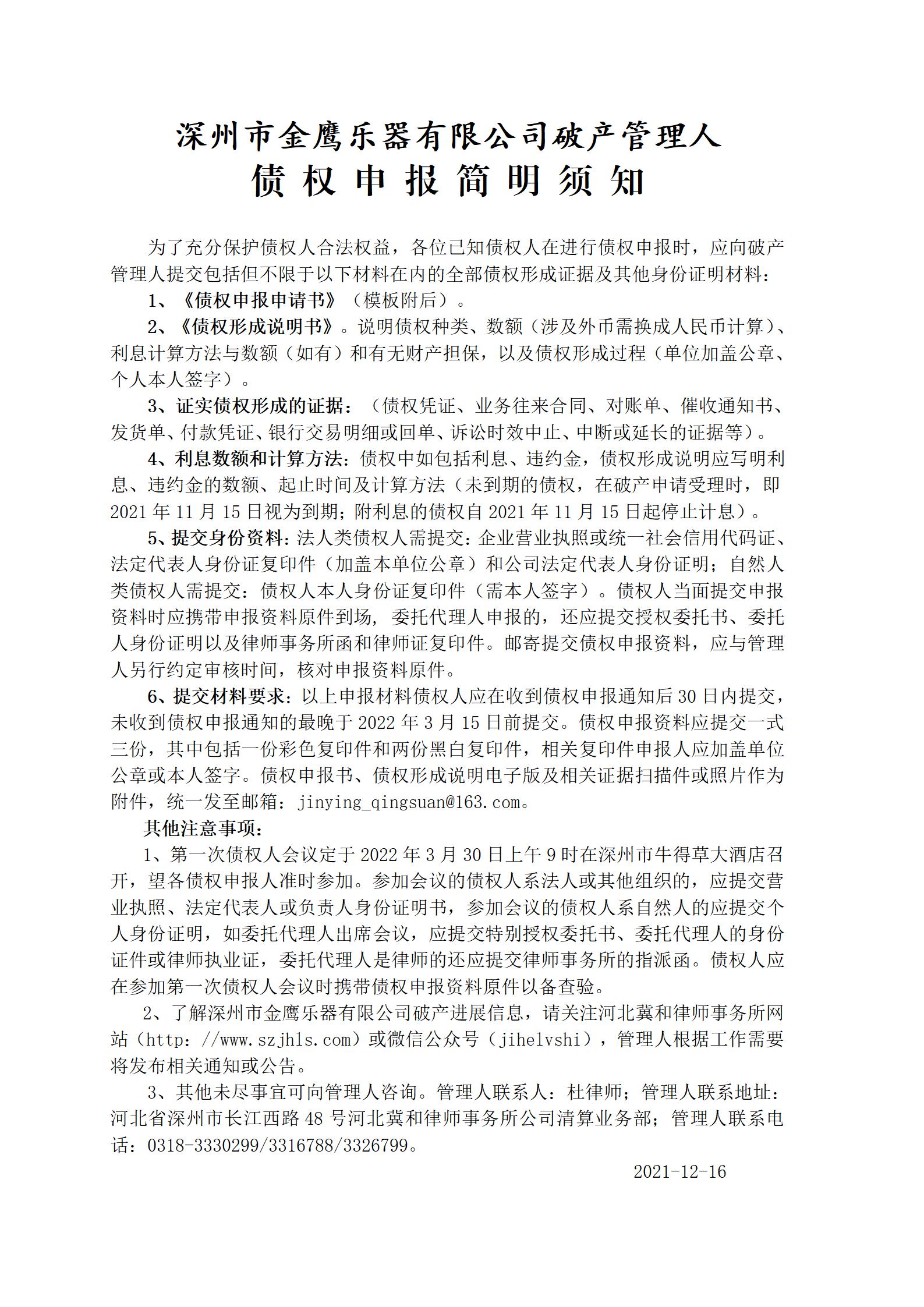 深州市金鹰乐器有限公司破产清算案债权申报须知